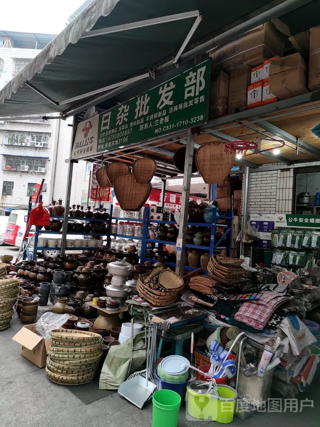 日杂批发部