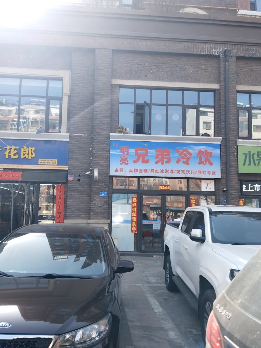 明亮兄弟冷饮(铂蓝原著店)