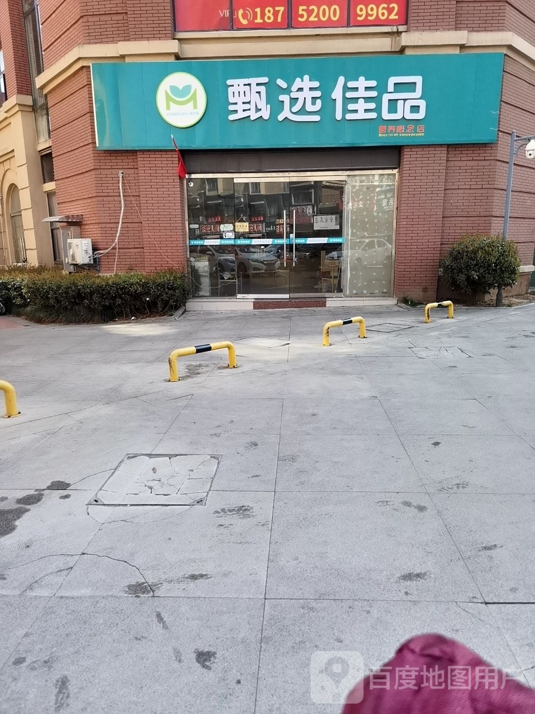 选品慑佳甄枰(营养概念店)