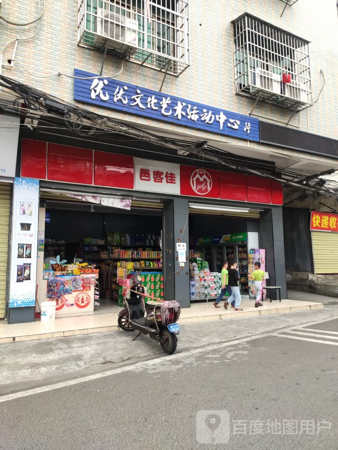 邑客佳(银坡路店)