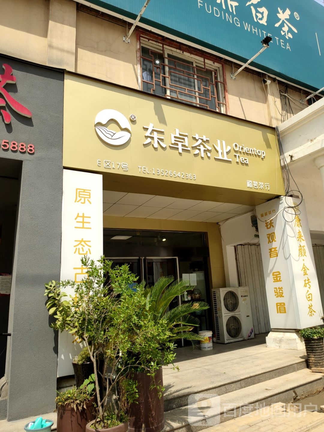 东卓茶业(汇美茶城店)