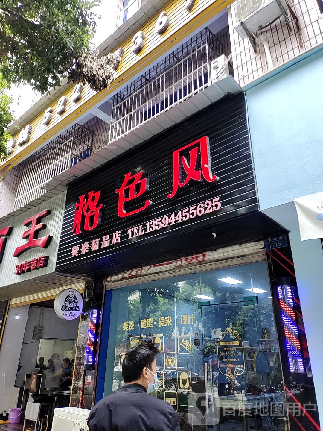 格色风烫染精品店(富厚街店)