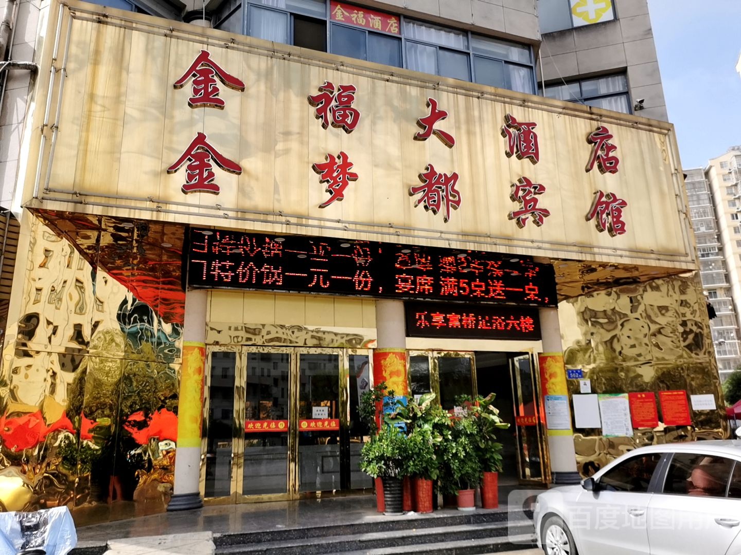 金福大九点(安丰路店)