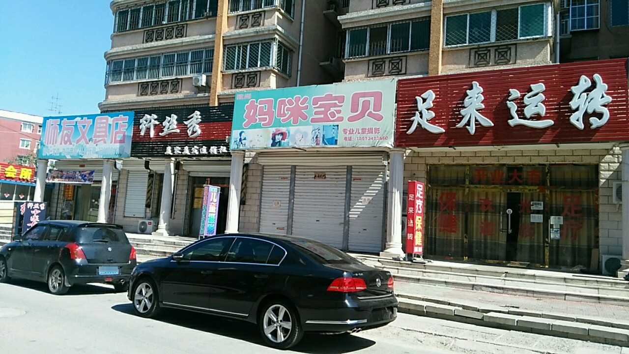 师友文具店