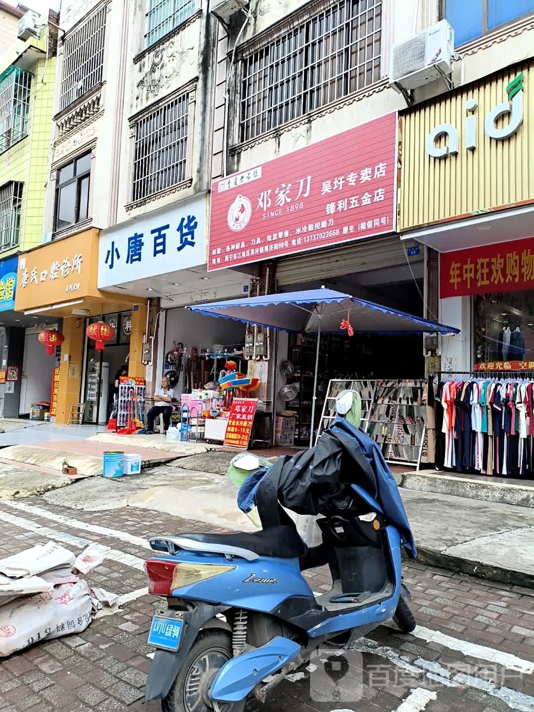 小唐百货(博济街店)