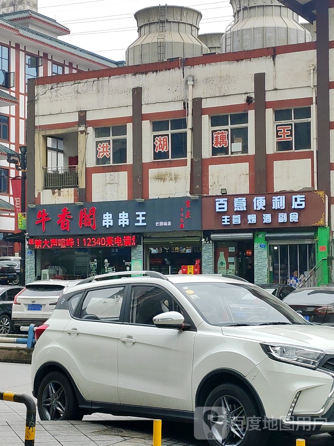 佰意便利店