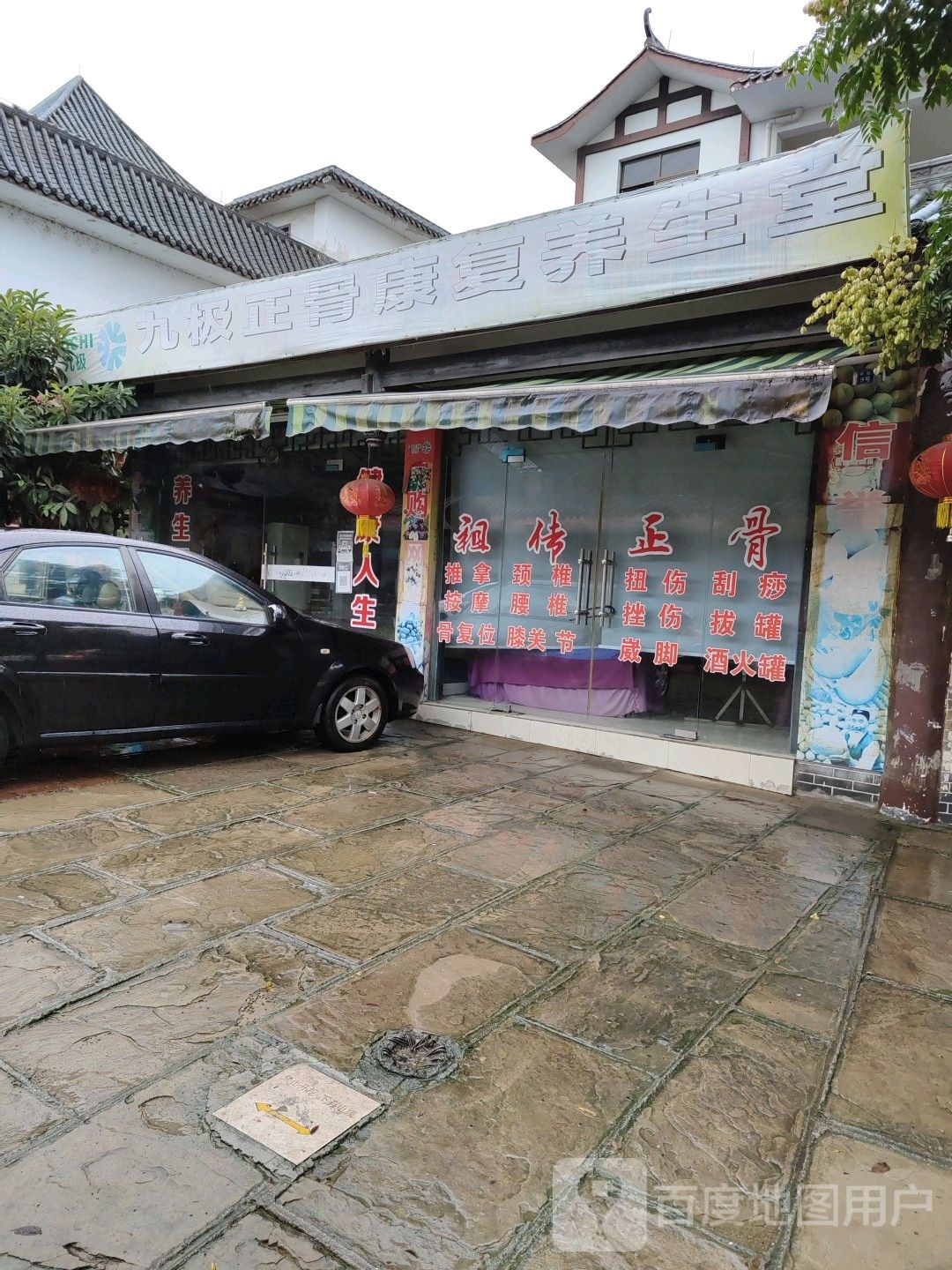 九极正骨康复理疗馆