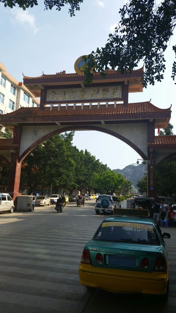 文山三鑫别墅苑