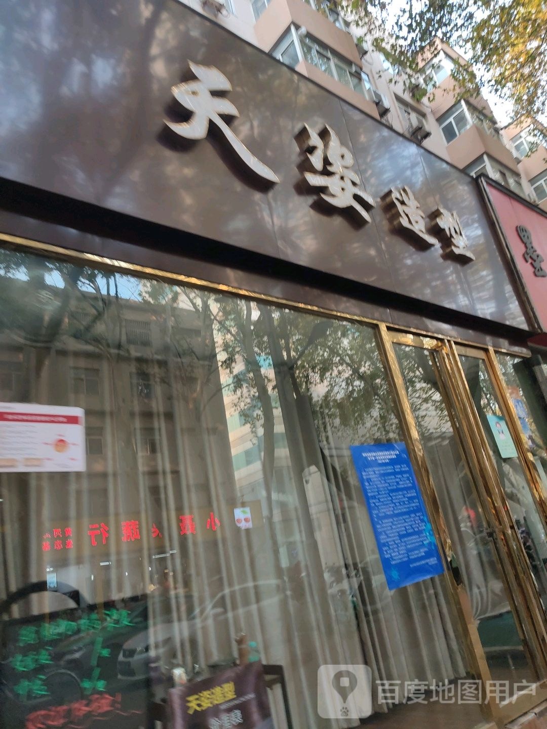 天姿造型(纬一路店)