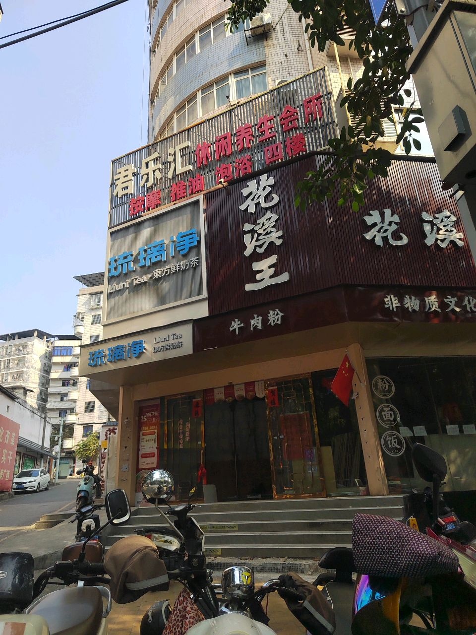 君乐汇休闲养生会所