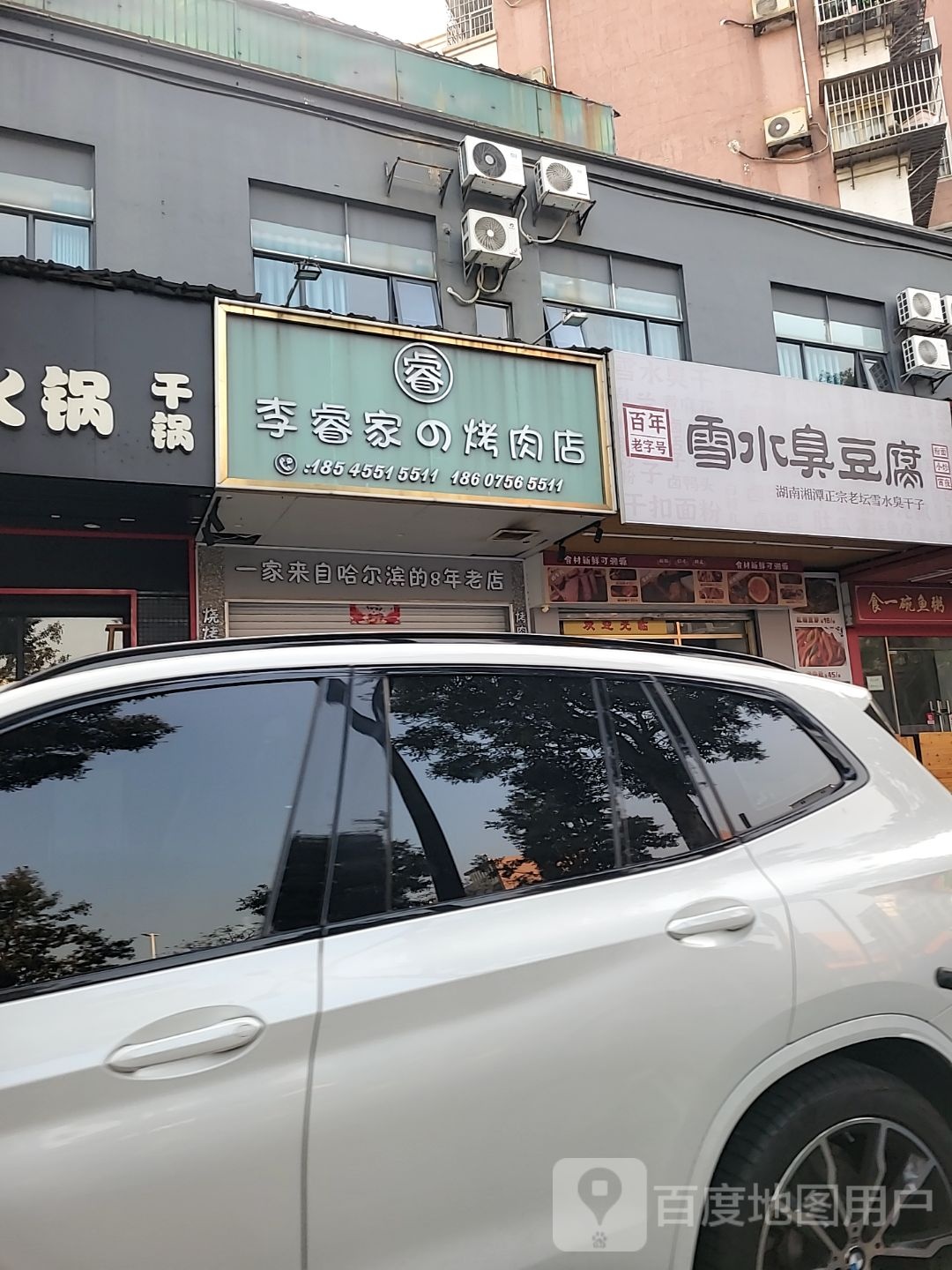 雪水臭豆腐