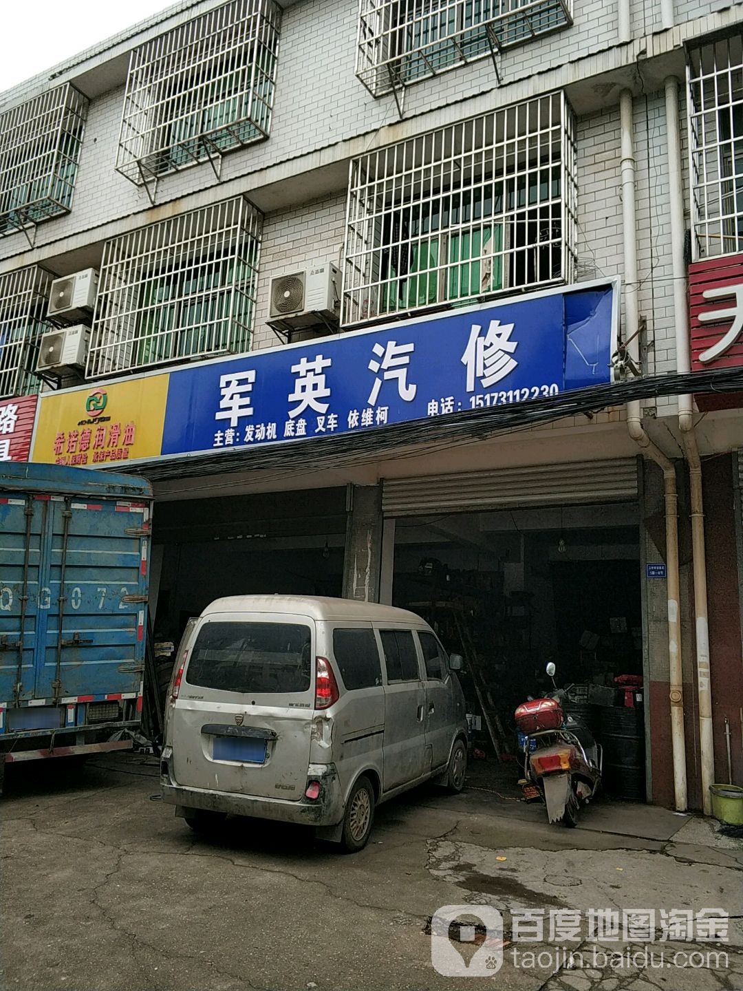 军英汽修