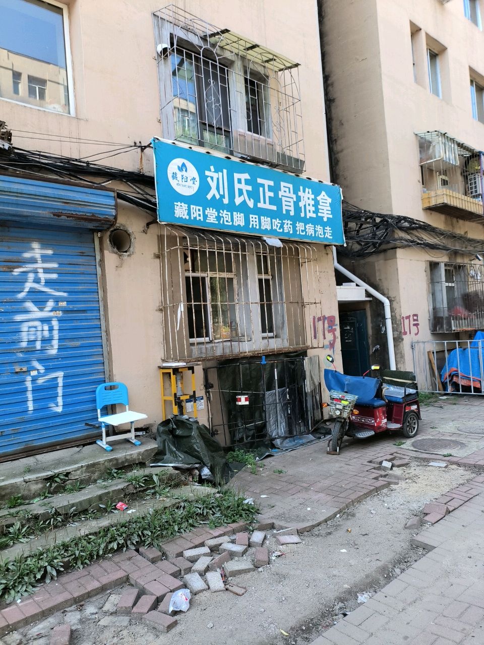 刘氏正骨