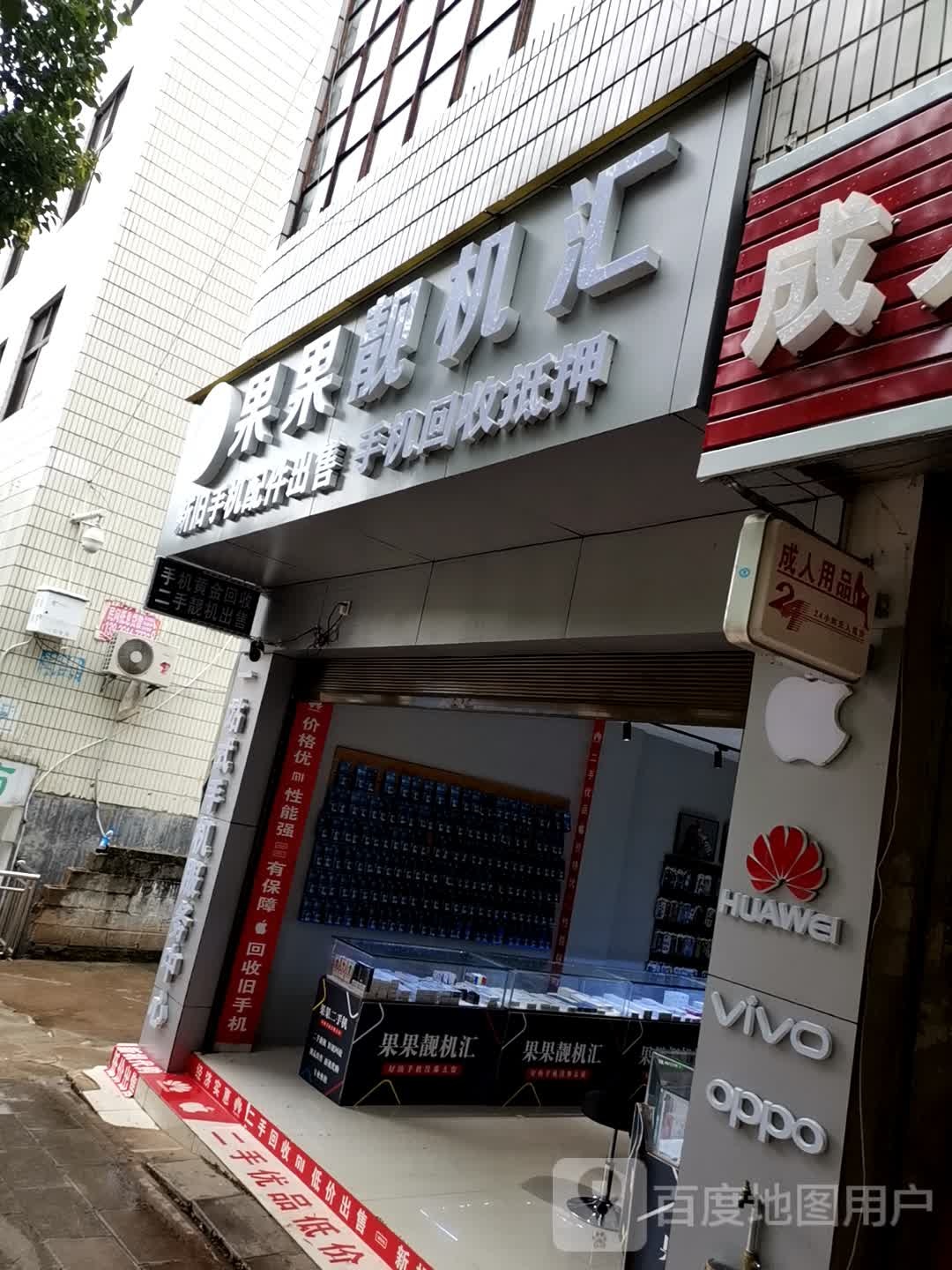 果果靓机(宁洱店)