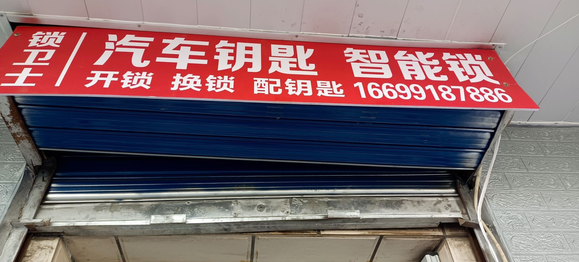 锁卫士汽车钥匙智能锁(麓溪花园小区店)