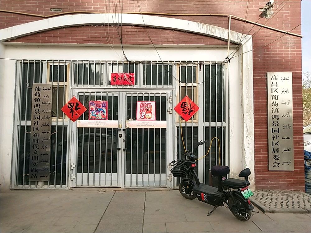 葡萄镇鸿景园社区退役军人服务站