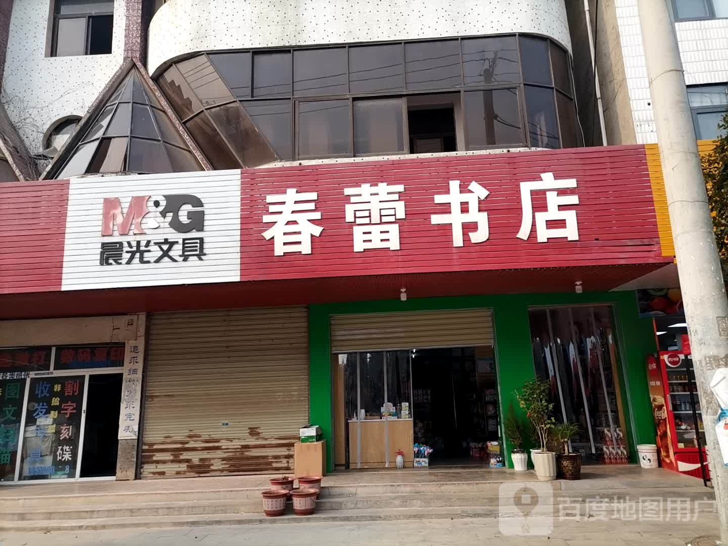 春蕾书店