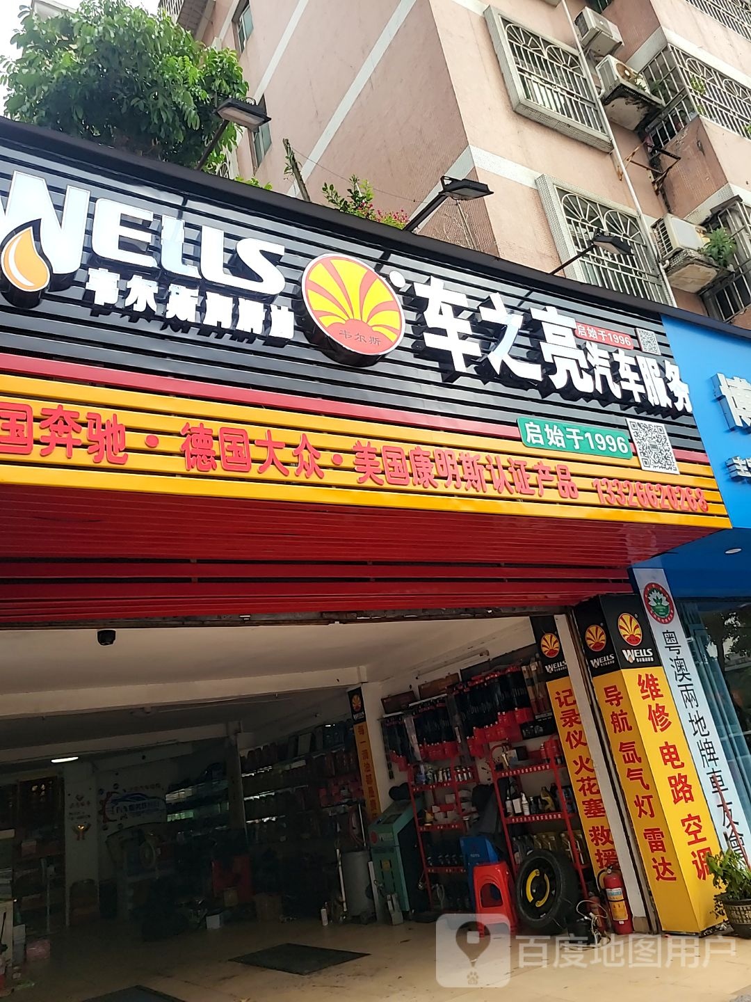 车之亮汽修汽配