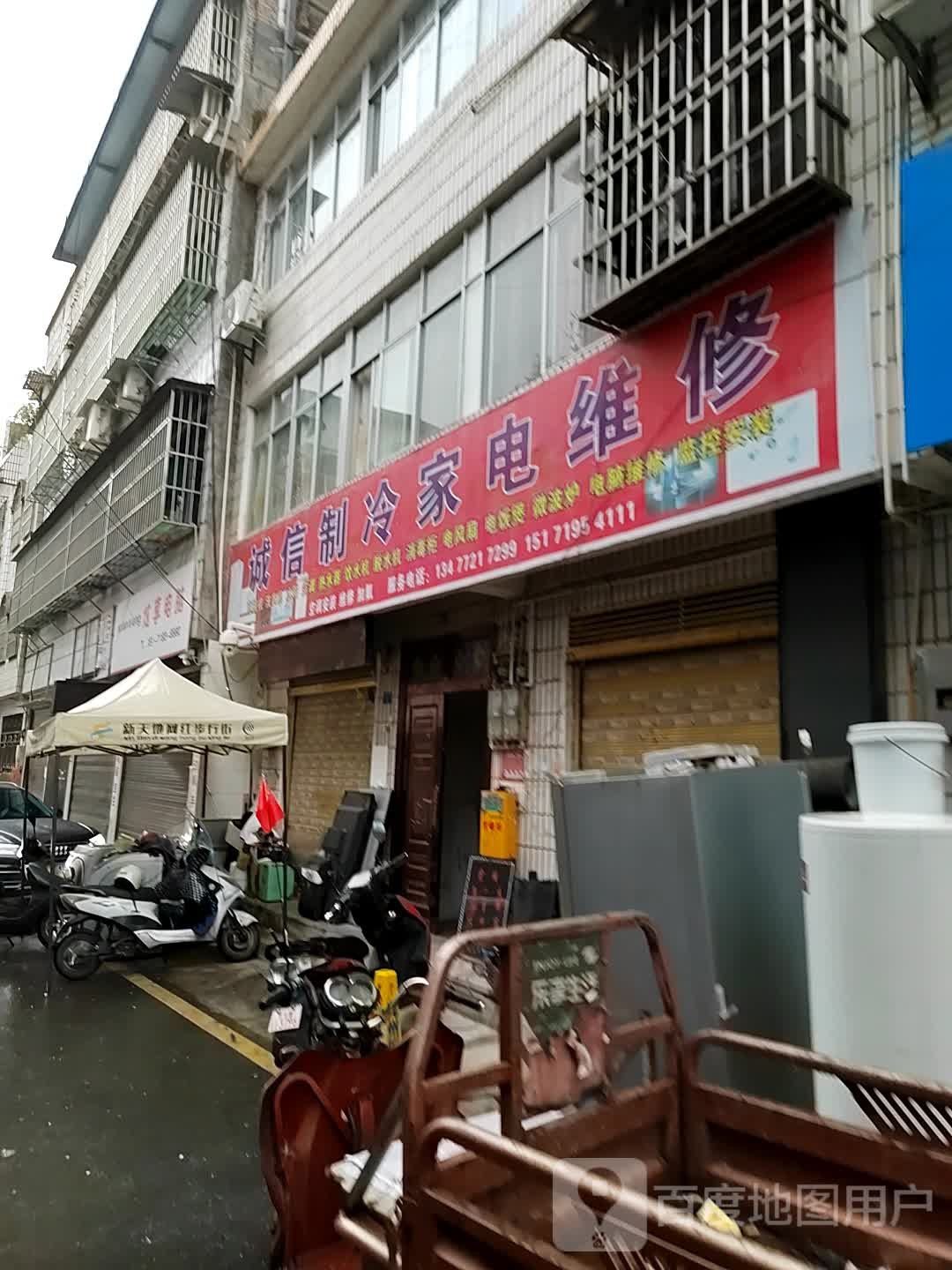 城信制冷家电维修(学院路店)