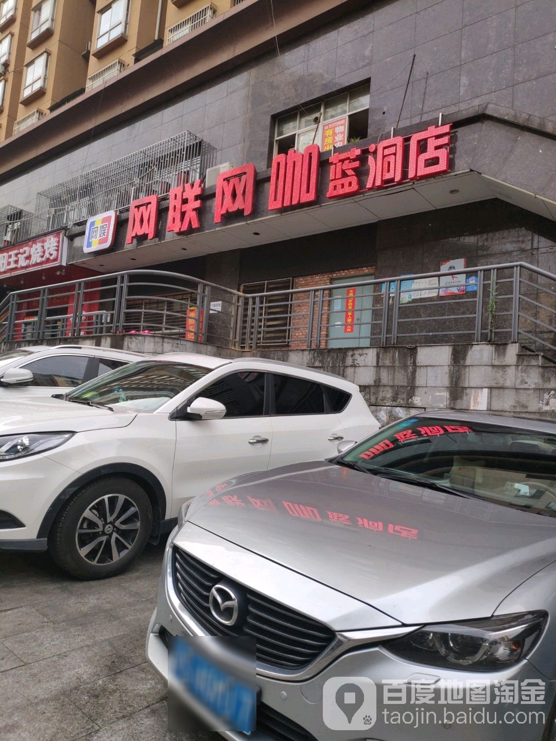 网联网咖·蓝洞电竞(劳动广场店)