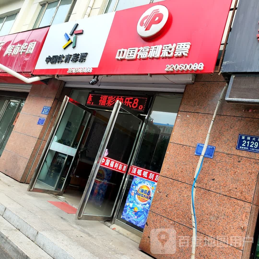 中国体彩票票(富强大街店)