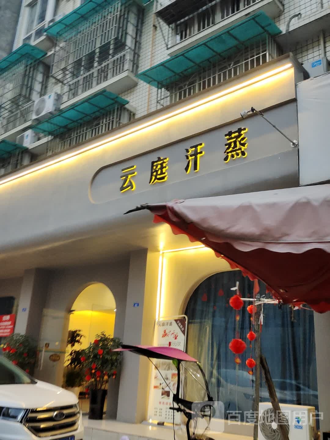 云庭汗蒸