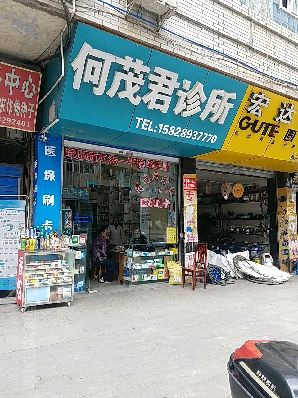 何茂君诊所