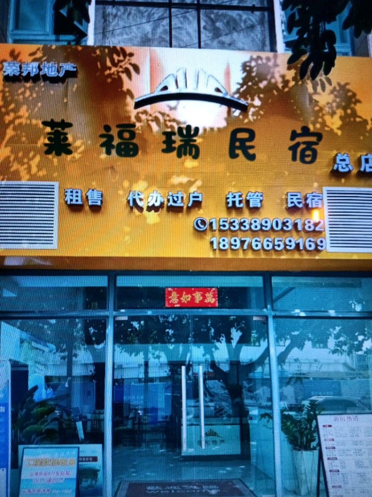 莱福瑞民宿(雅都荟店)