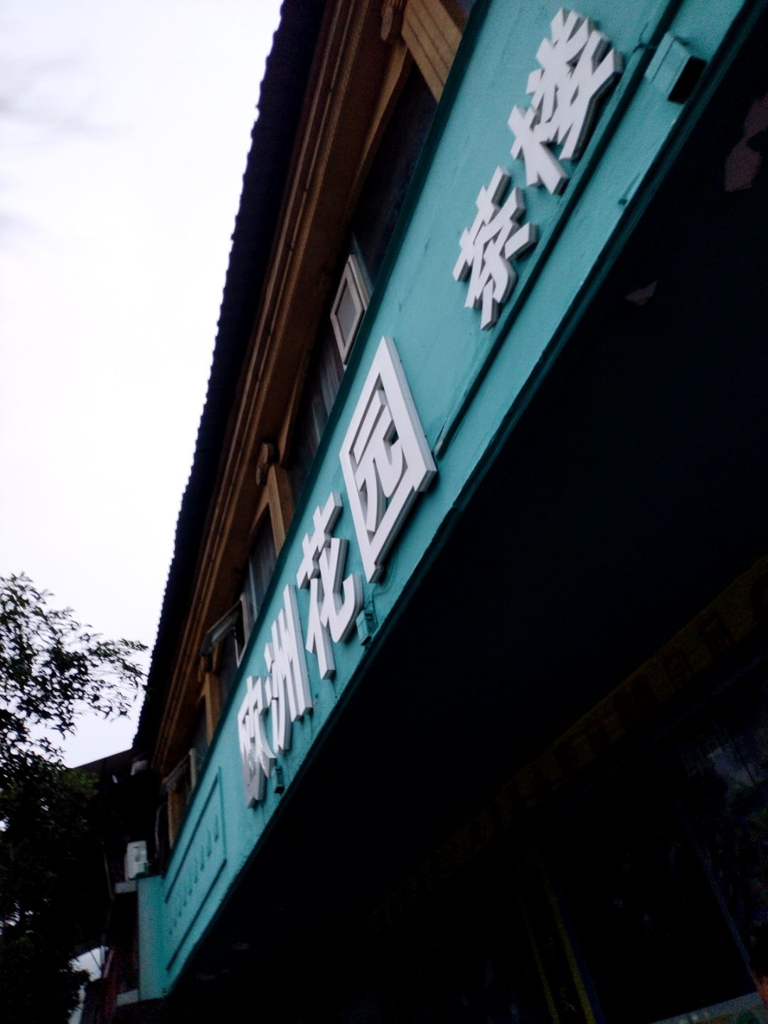 欧洲花园茶楼