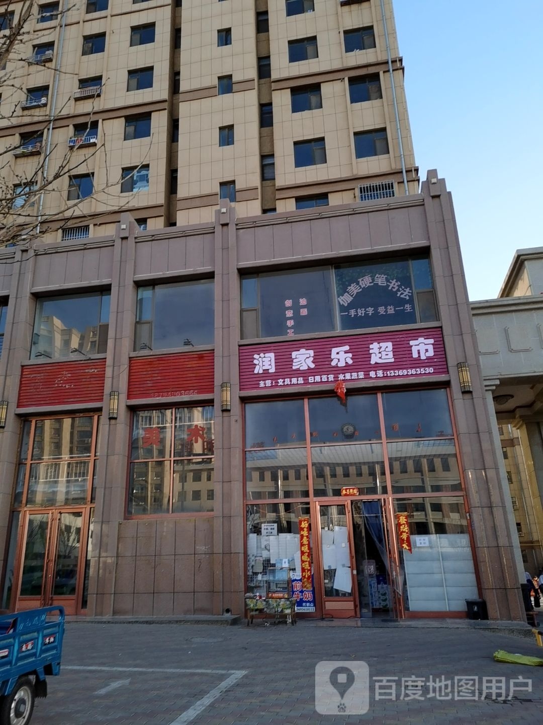 润家乐超市(兰平公路店)