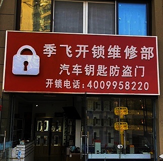 修表配钥匙换锁芯锁具批发换各种汽车钥匙电池电池大全(苑欣菜市场店)