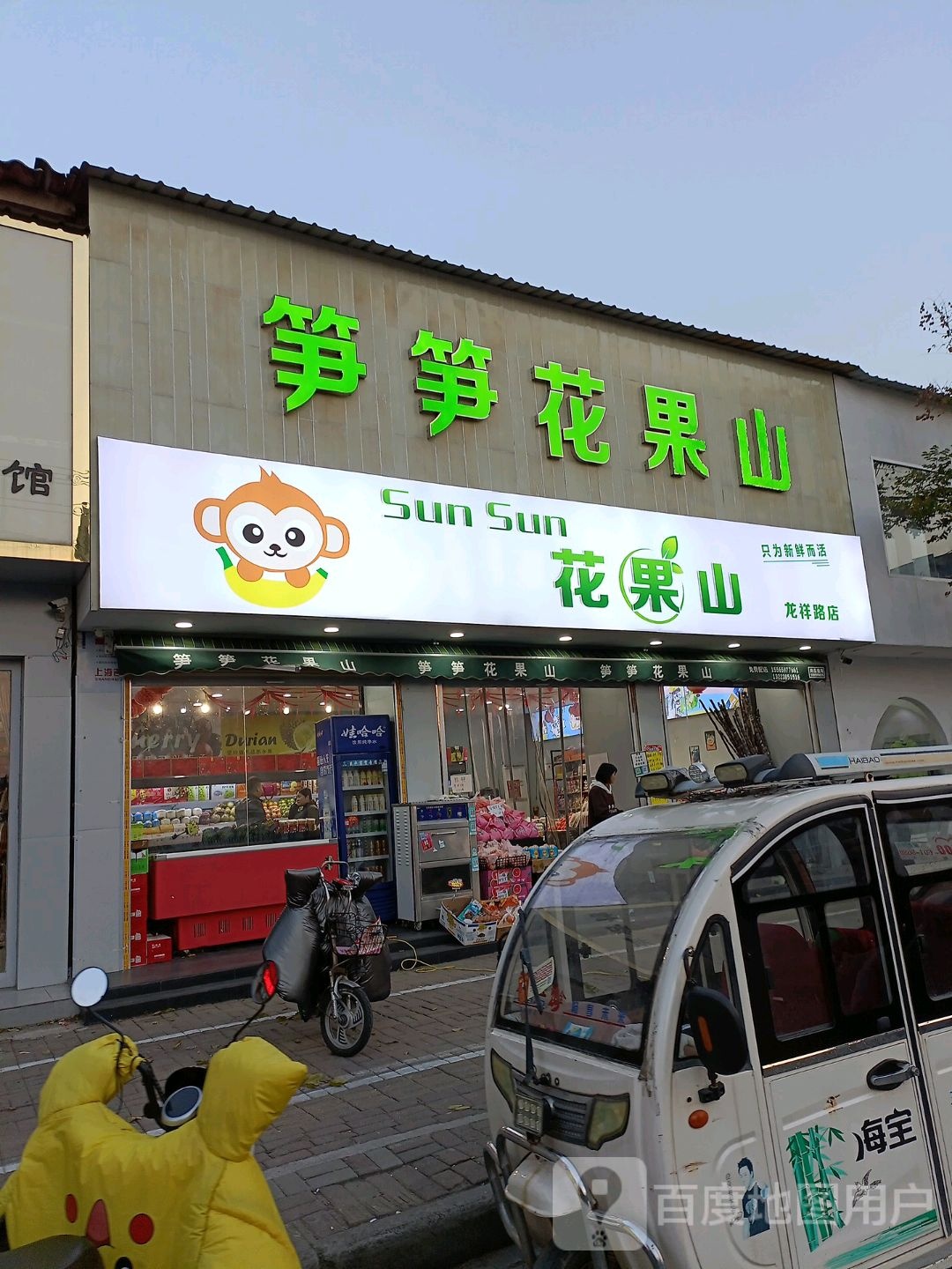 上蔡县笋笋花果山(龙祥路店)