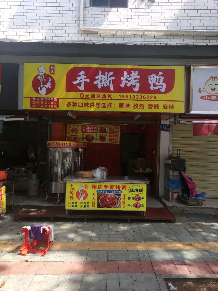 孙氏手撕烤鸭