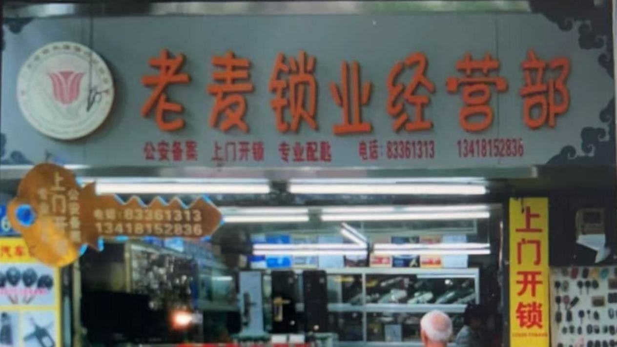 老麦锁业开锁换锁
