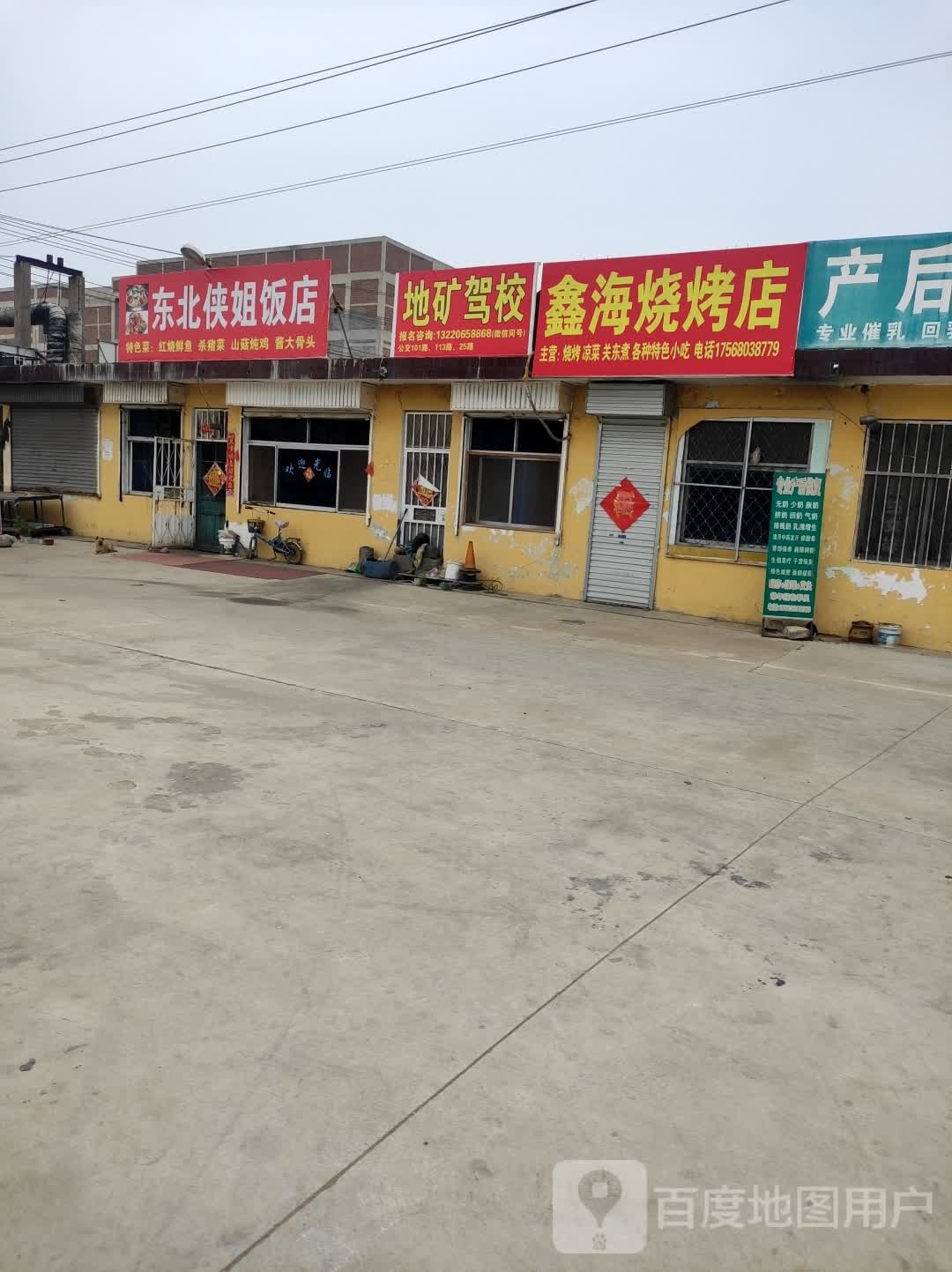 东北侠姐饭店