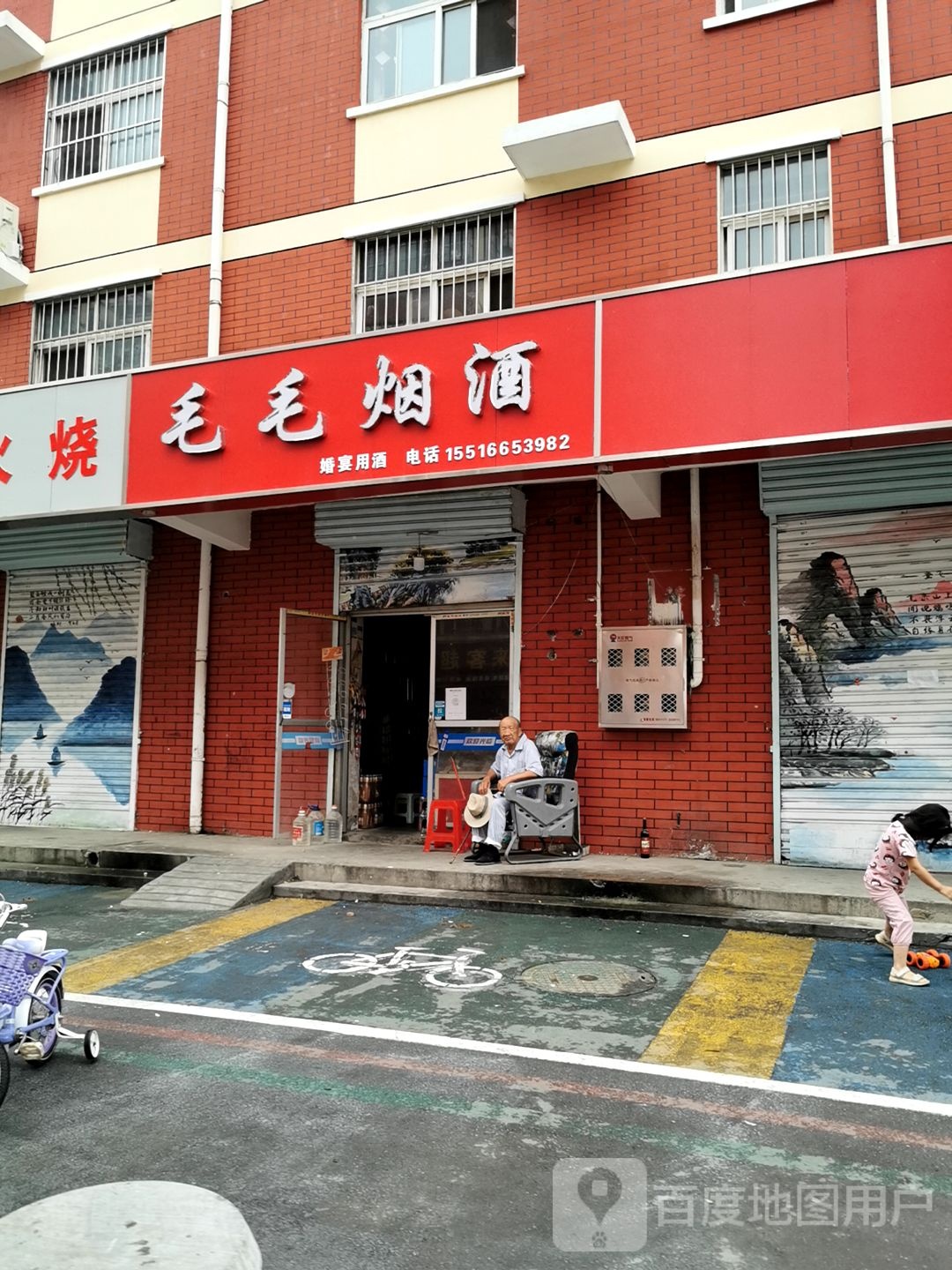 毛毛烟草(山城路店)