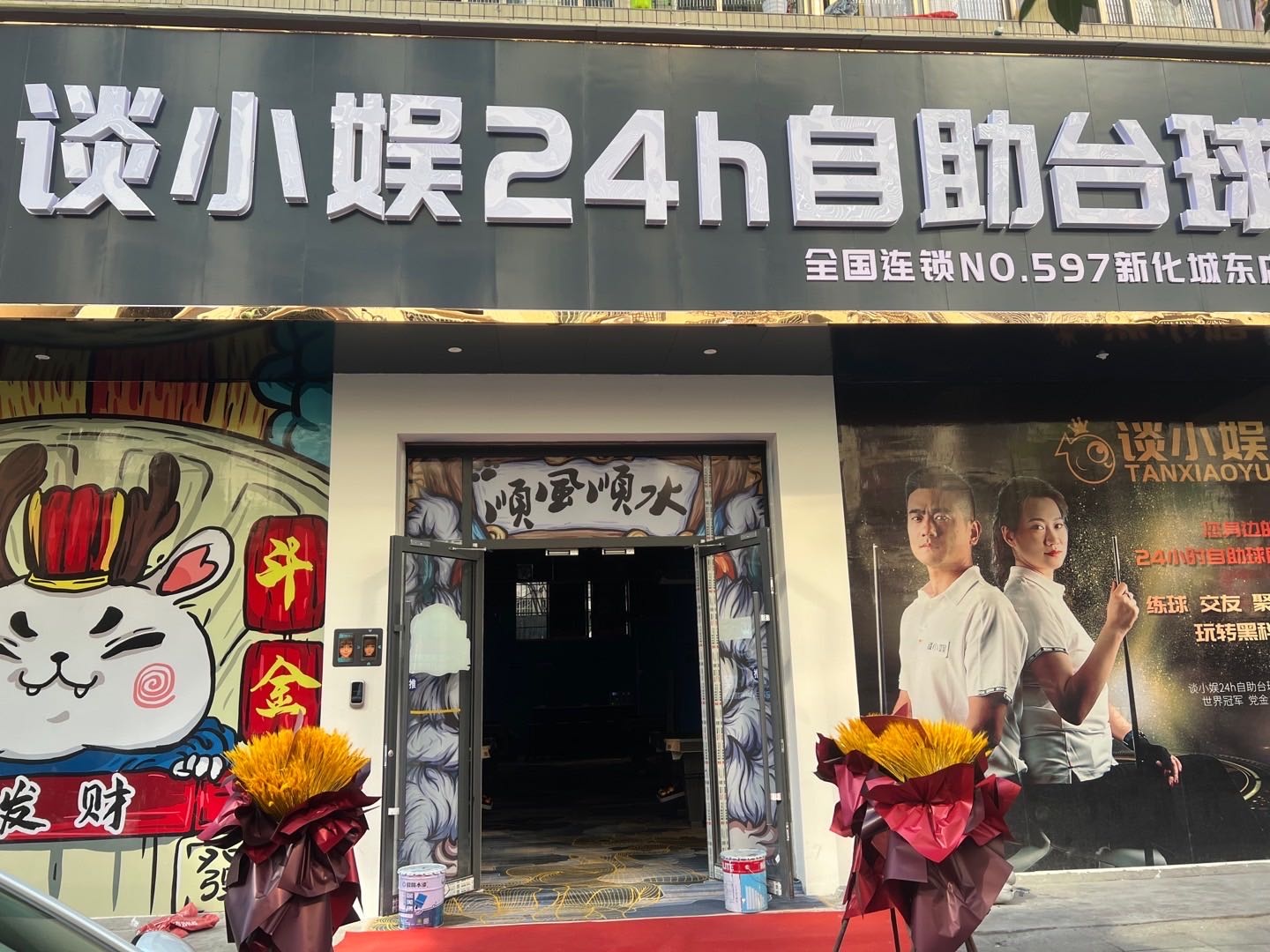 谈小娱24h自助台球(新化城东店)