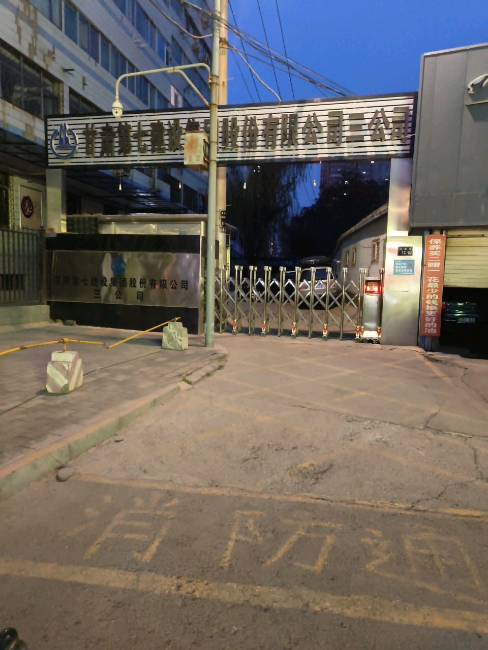 七建三公司