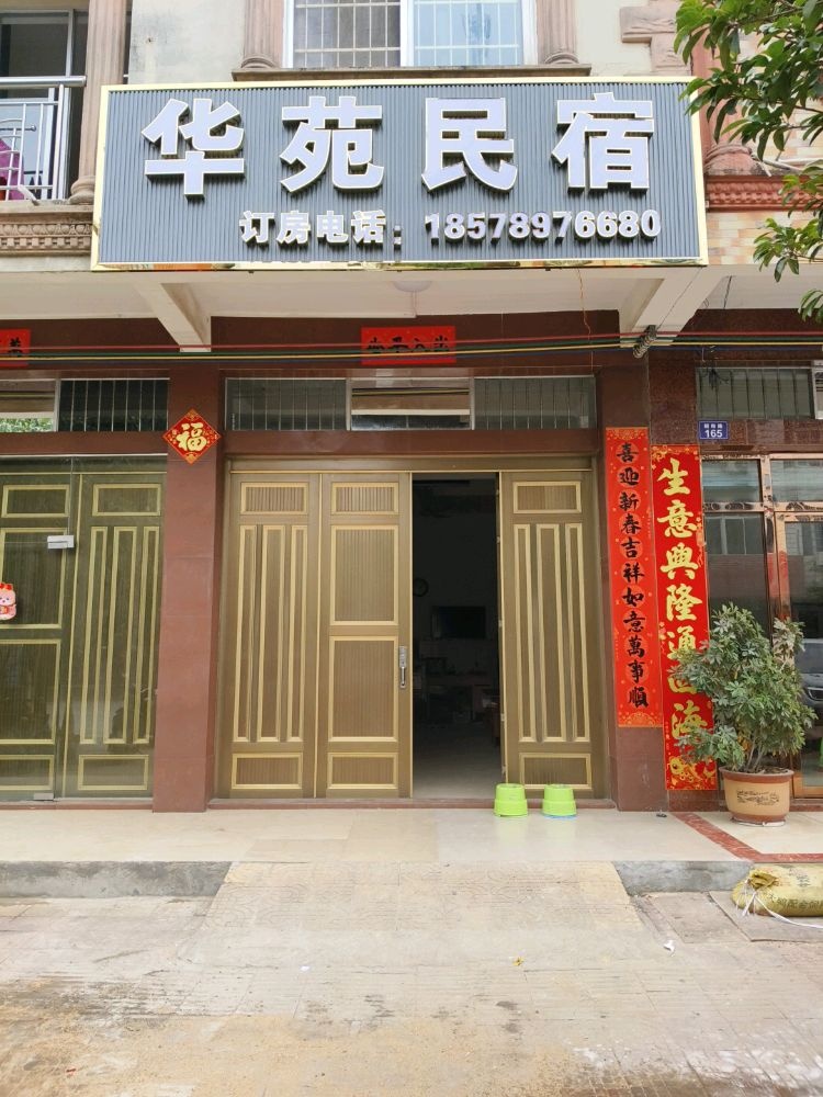 华苑民宿