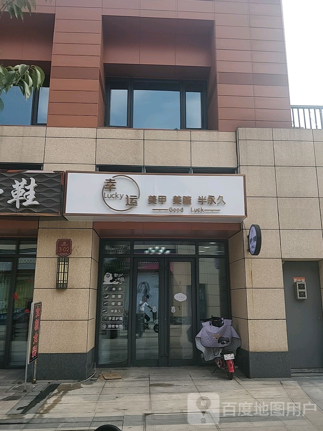 幸运美甲美睫半永久(太阳财富广场店)