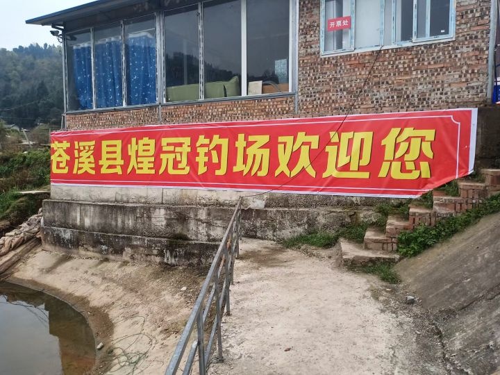 苍溪县煌冠钓场