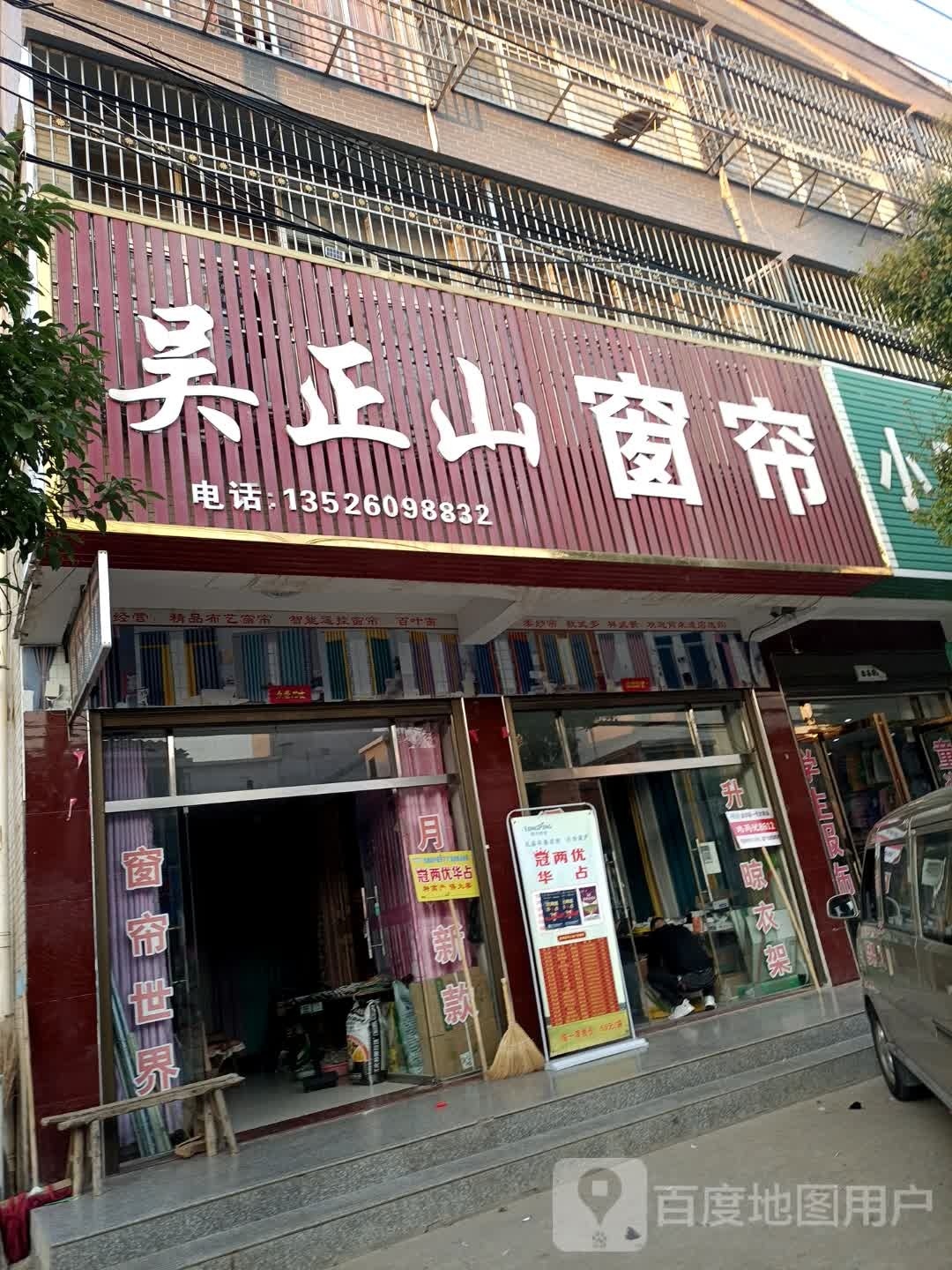 光山县北向店乡吴正山窗帘