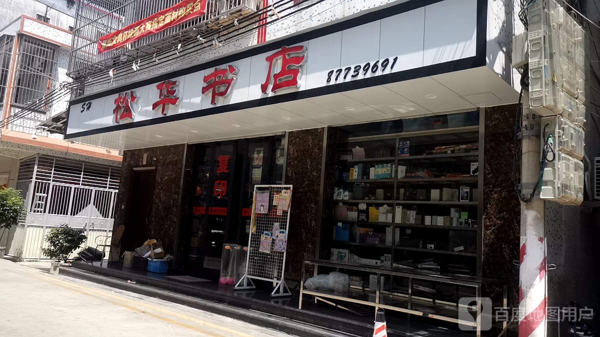 松华书店