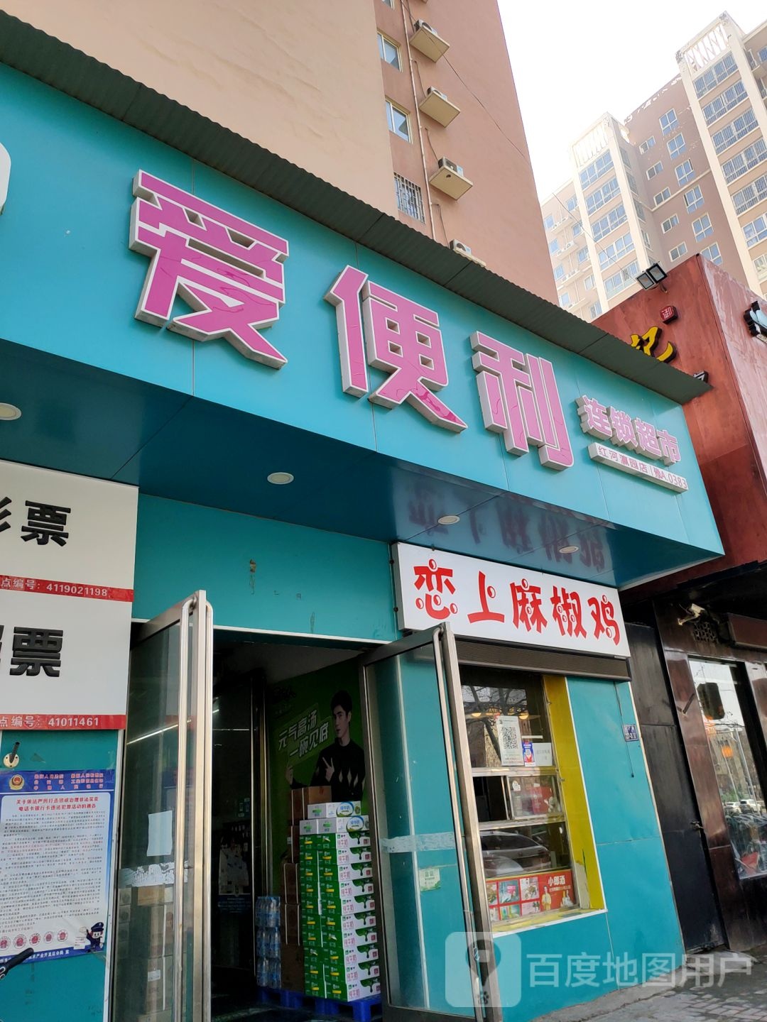 爱便利(红河瀛园一店)