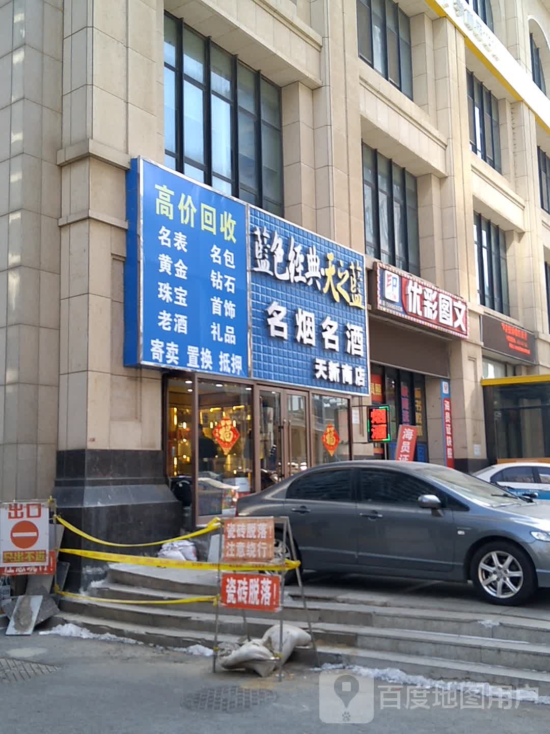 天新商店(丹东街店)