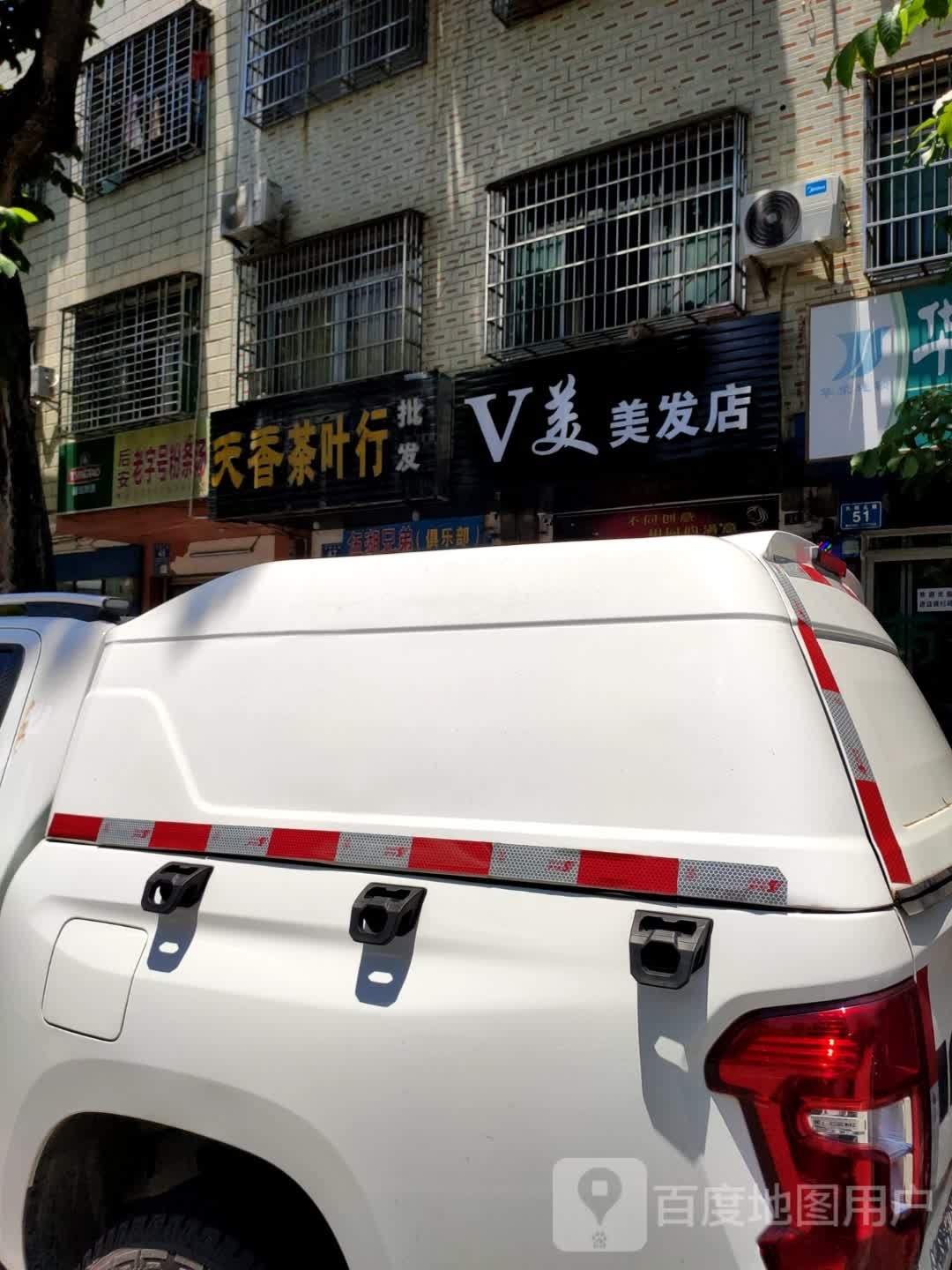 万宁万城V美美发店