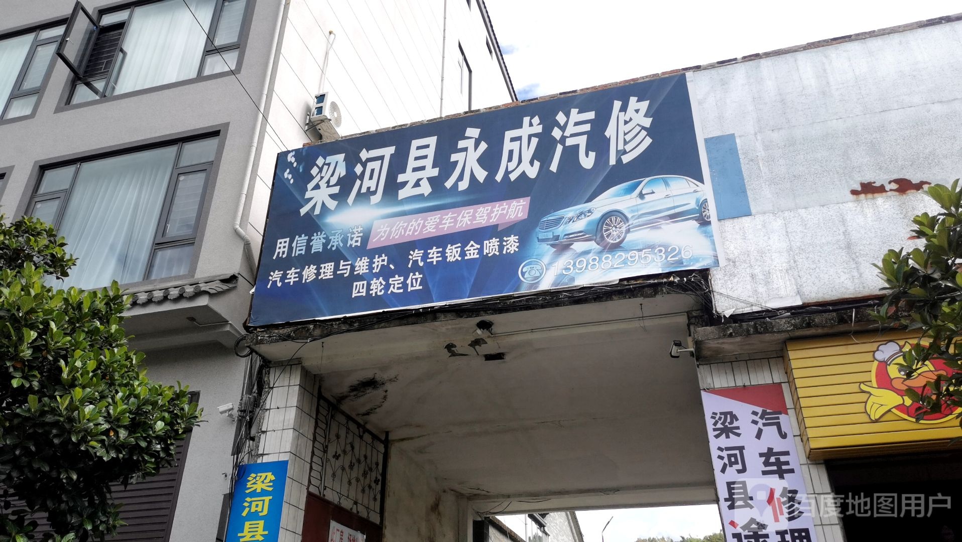 梁河县永成汽修