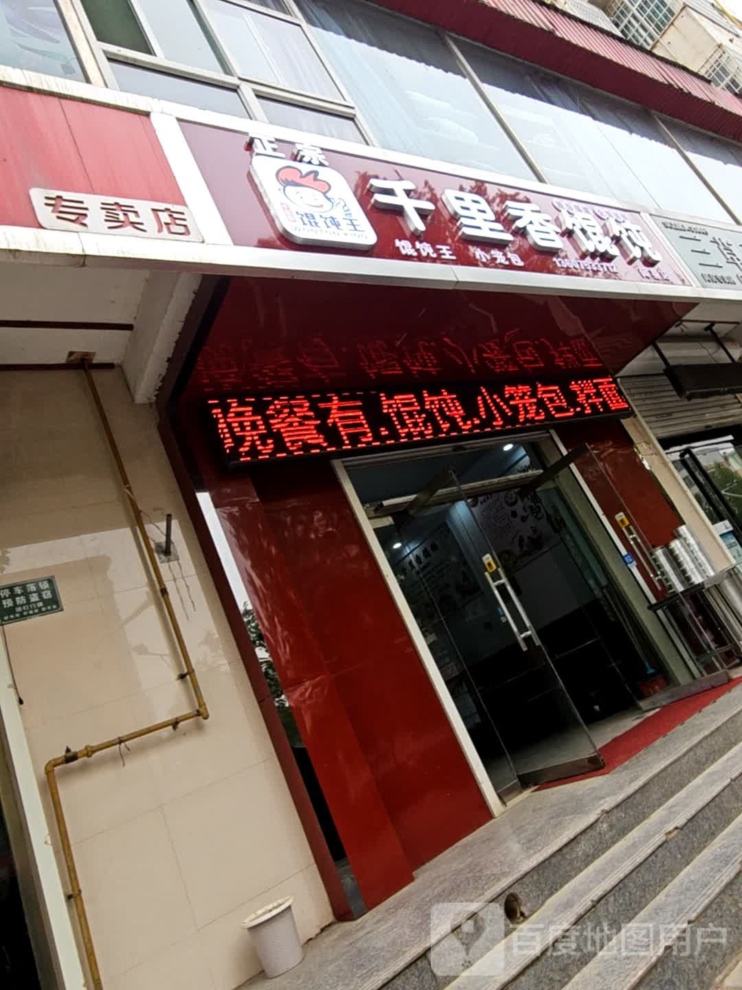 千里香馄饨(西湖南路店)