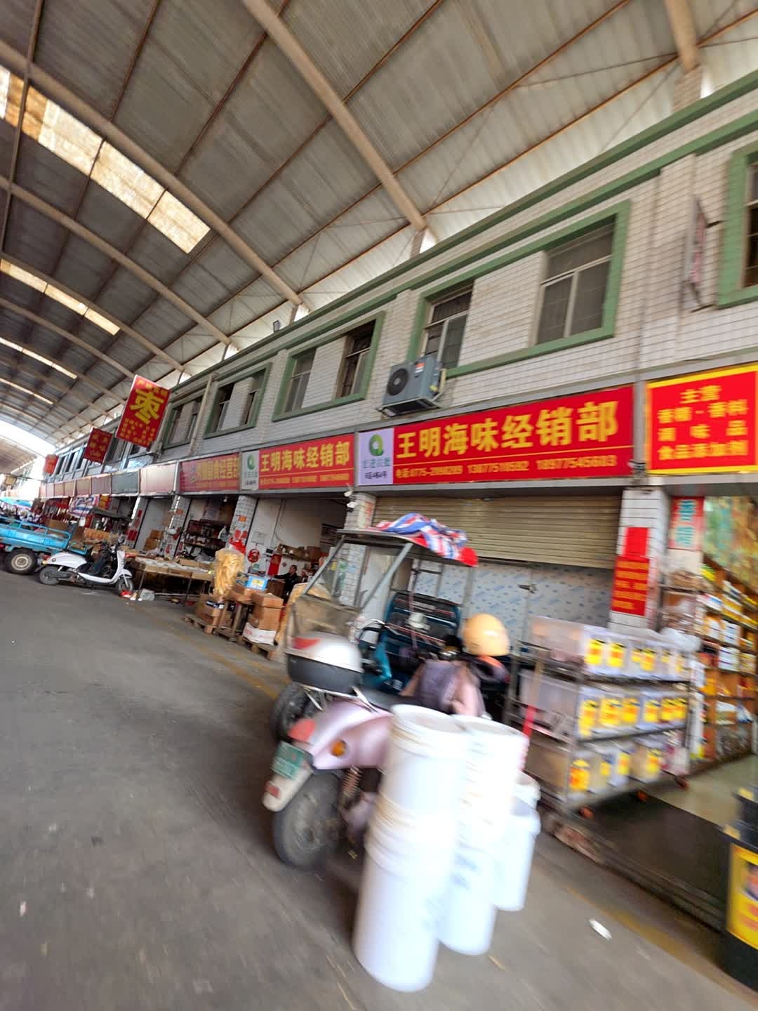 王明海味经销部