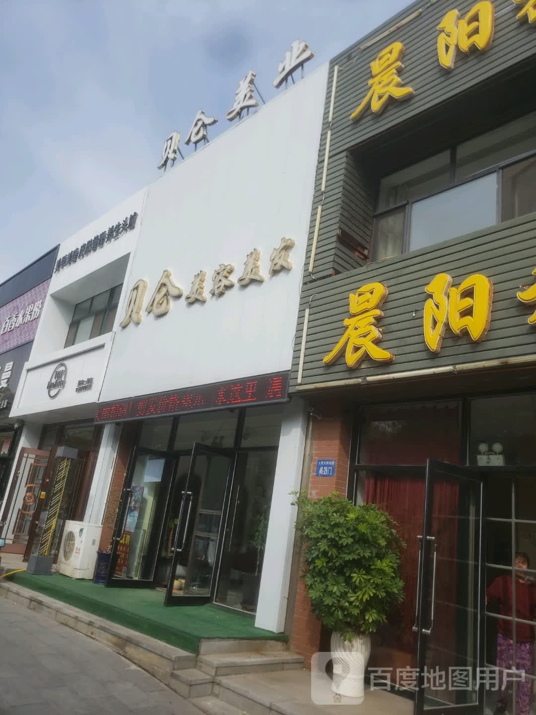 贝仑美容美发(祥宇·一品店)